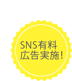SNS有料広告実施！