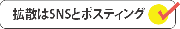 拡散はSNSとポスティング