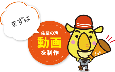 まずは先輩の声動画を制作