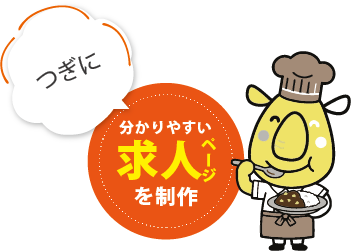 つぎに分かりやすい求人ページを制作